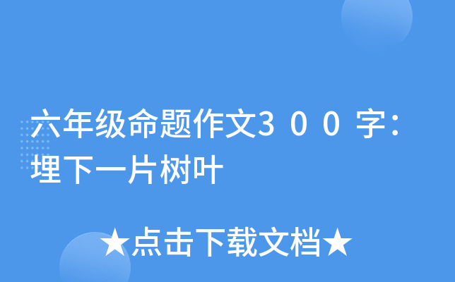六年级命题作文300字：埋下一片树叶