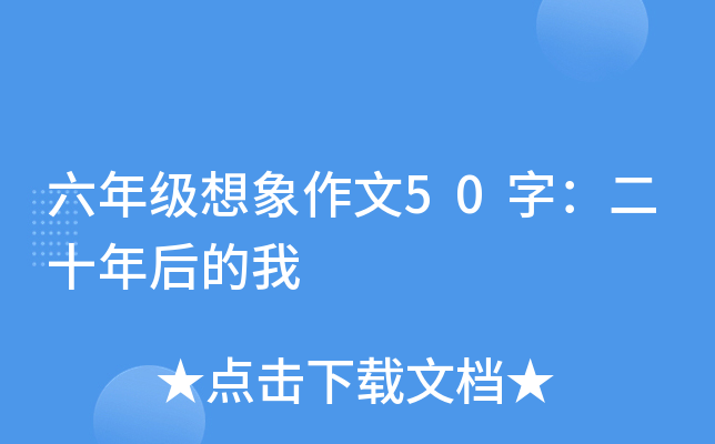 六年级想象作文50字：二十年后的我
