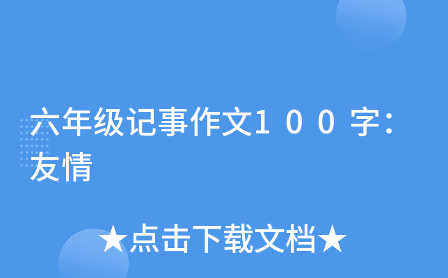 六年级记事作文100字：友情