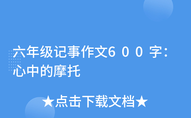 六年级记事作文600字：心中的摩托