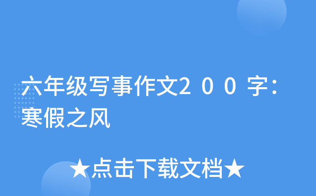 六年级写事作文200字：寒假之风