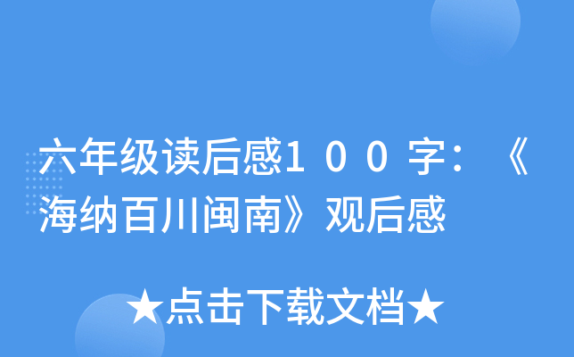六年级读后感100字：《海纳百川闽南》观后感