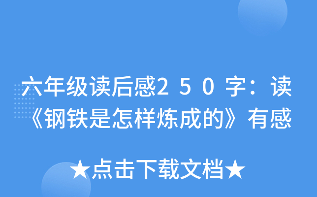 六年级读后感250字：读《钢铁是怎样炼成的》有感