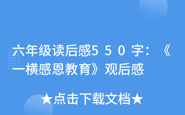 六年级读后感550字：《一横感恩教育》观后感