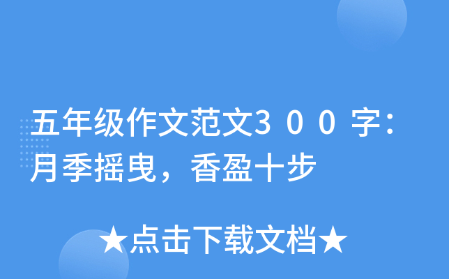 五年级作文范文300字：月季摇曳，香盈十步