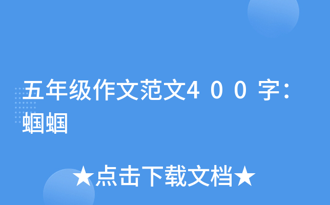 五年级作文范文400字：蝈蝈