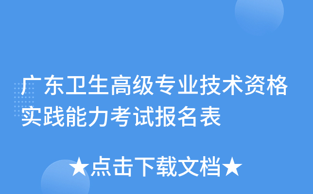 广东卫生高级专业技术资格实践能力考试报名表
