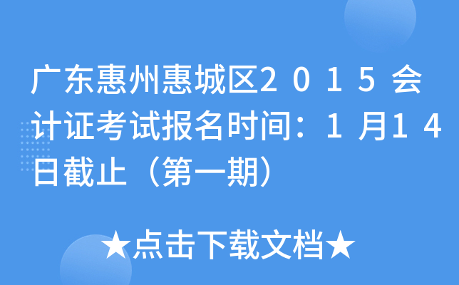 �㶫���ݻݳ���2015���֤���Ա���ʱ�䣺1��14�ս�ֹ����һ�ڣ�