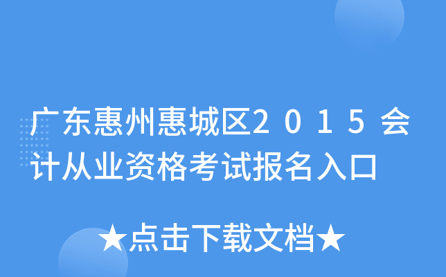 �㶫���ݻݳ���2015��ƴ�ҵ�ʸ��Ա������