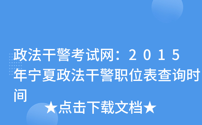 政法干警考试网：2015年宁夏政法干警职位表查询时间