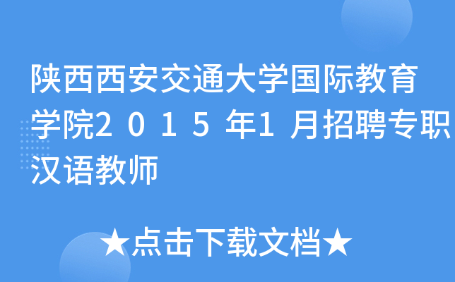 陕西西安交通大开云kaiyun(中国)国际教育开云kaiyun(中国)院2015年1月招聘专职汉语教师
