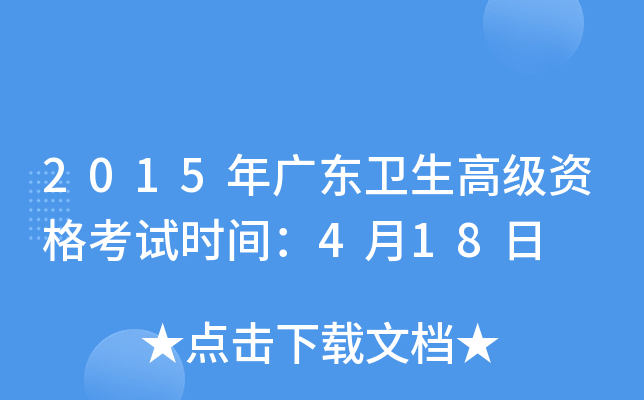 2015年广东卫生高级资格考试时间：4月18日