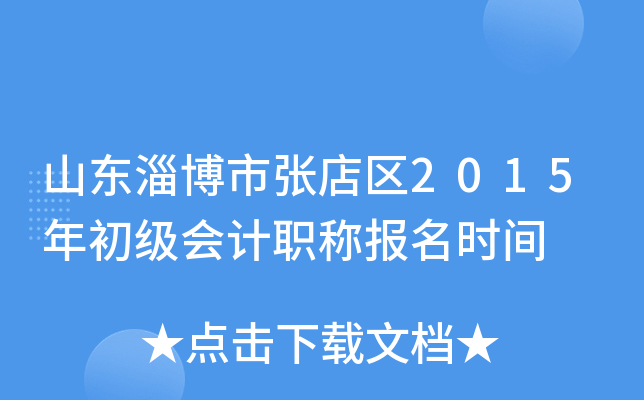 ɽ���Ͳ����ŵ���2015��������ְ�Ʊ���ʱ��