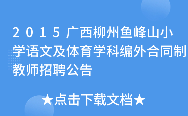 2015V~(y)ɽСW(xu)Z(y)ļwW(xu)ƾͬƽ̎Ƹ