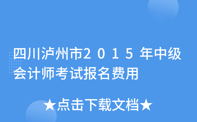 四川泸州市2015年中级会计师考试报名费用