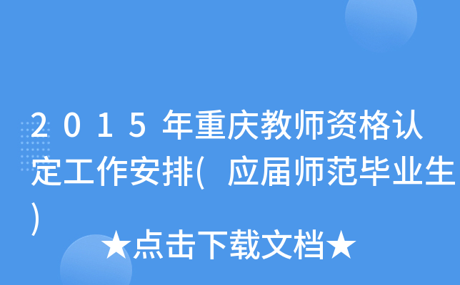 2015年重庆教师资格认定工作安排(应届师范毕业生)