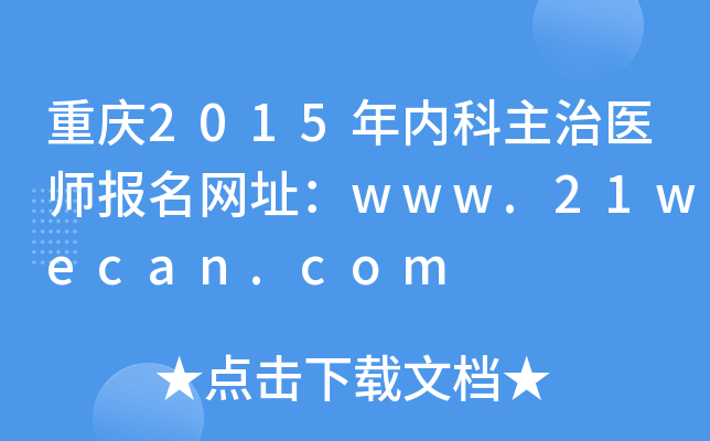 重庆2015年内科主治医师报名网址：www.21wecan.com