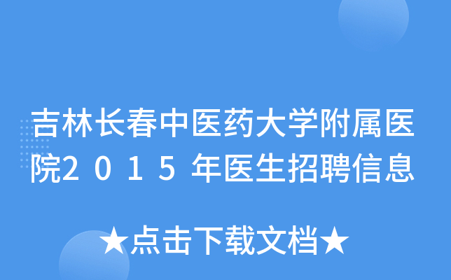 吉林长春中医药大开云kaiyun(中国)附属医院2015年医生招聘信息
