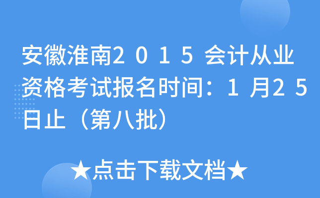 安徽淮南2015会计从业资格考试报名时间：1月25日止（第八批）