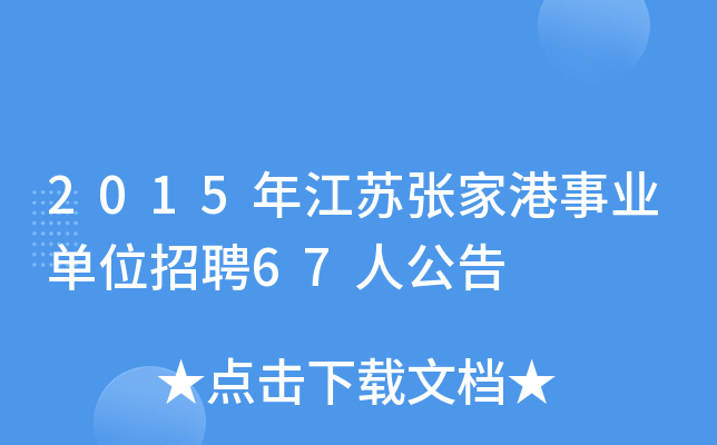 2015年江苏张家港事业单位招聘67人公告