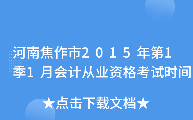 河南焦作市2015年第1季1月会计从业资格考试时间
