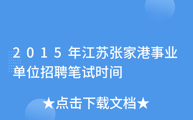 2015年江苏张家港事业单位招聘笔试时间
