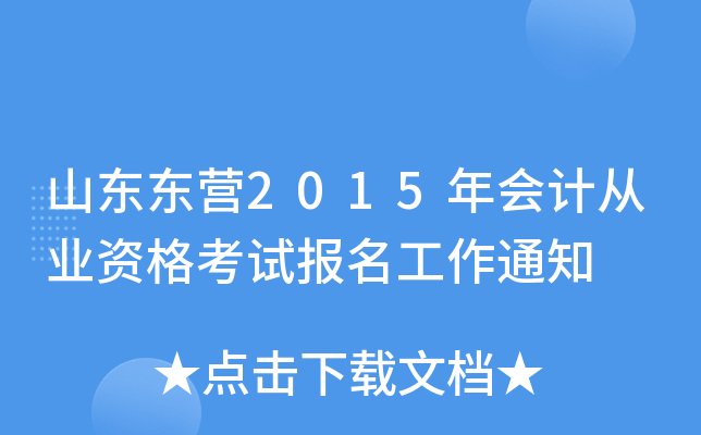 山东东营2015年会计从业资格考试报名工作通知