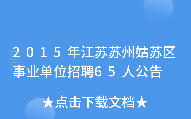2015年江苏苏州姑苏区事业单位招聘65人公告