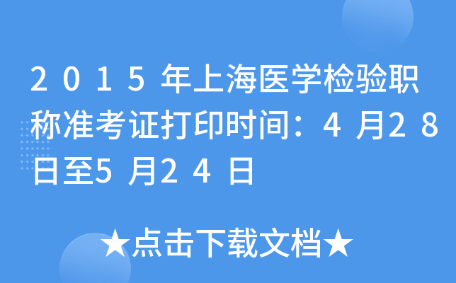 2015年上海医开云kaiyun(中国)检验职称准考证打印时间：4月28日至5月24日