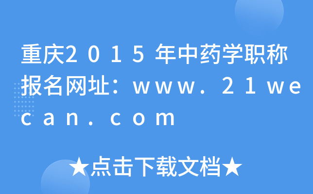 重庆2015年中药开云kaiyun(中国)职称报名网址：www.21wecan.com
