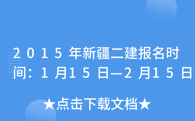 2015年新疆二建报名时间：1月15日—2月15日