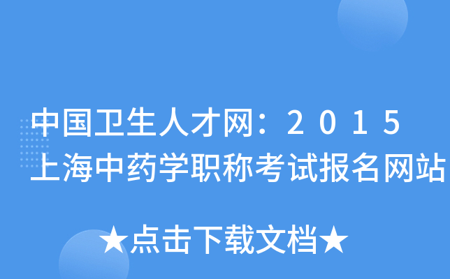 中国卫生人才网：2015上海中药开云kaiyun(中国)职称考试报名网站