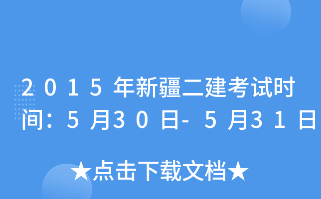 2015年新疆二建考试时间：5月30日-5月31日