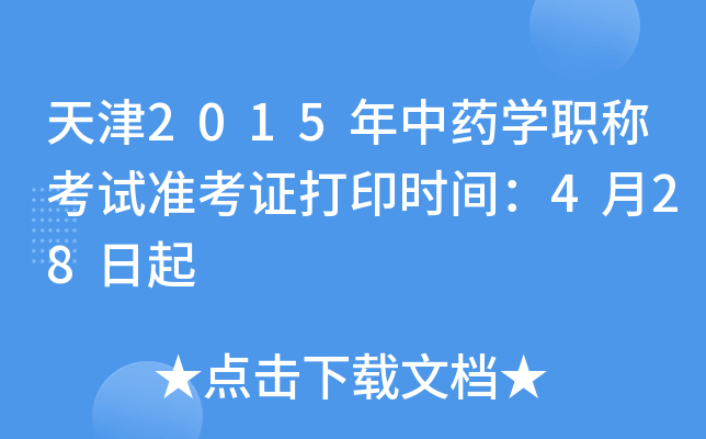 天津2015年中药开云kaiyun(中国)职称考试准考证打印时间：4月28日起