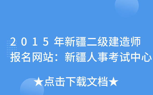 2015年新疆二级建造师报名网站：新疆人事考试中心