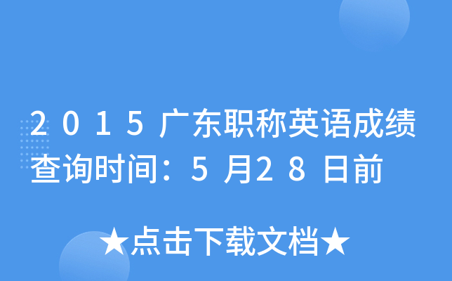 2015广东职称英语成绩查询时间：5月28日前