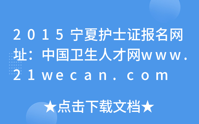 2015宁夏护士证报名网址：中国卫生人才网www.21wecan.com