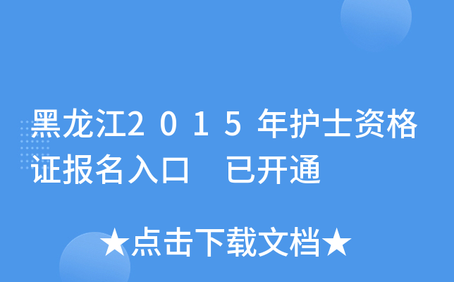 黑龙江2015年护士资格证报名入口 已开通
