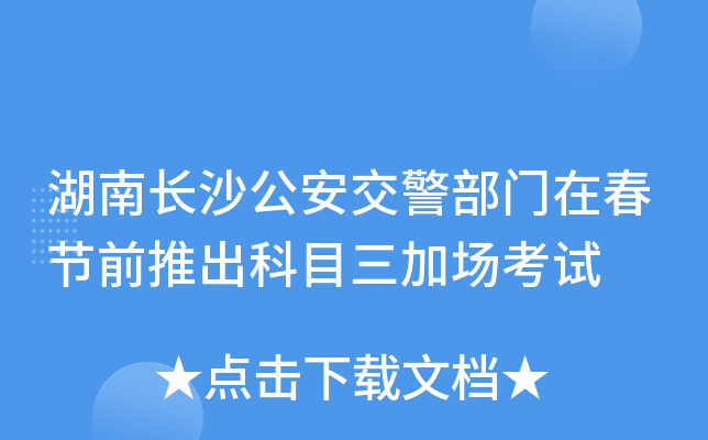 湖南长沙公安交警部门在春节前推出科目三加场考试