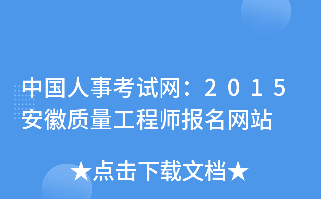 中国人事考试网：2015安徽质量工程师报名网站