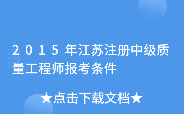 2015年江苏注册中级质量工程师报考条件