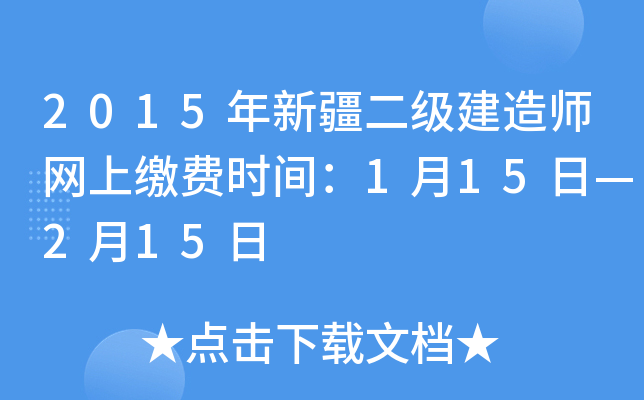 2015年新疆二级建造师网上缴费时间：1月15日—2月15日