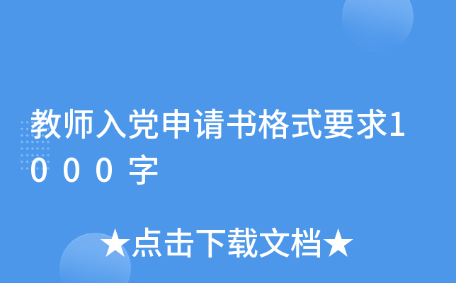 教师入党申请书格式要求1000字