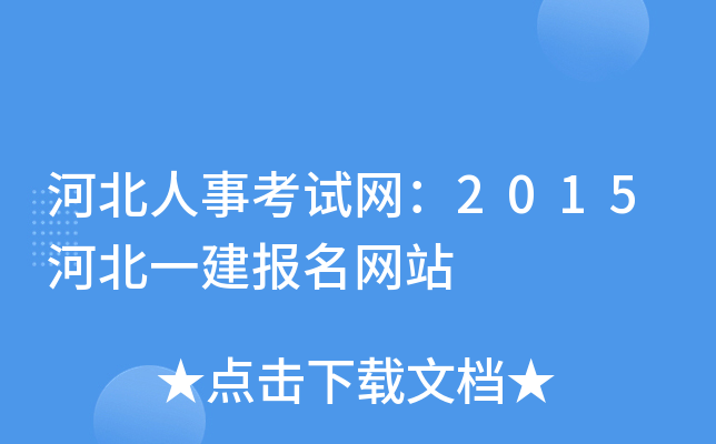 河北人事考试网：2015河北一建报名网站