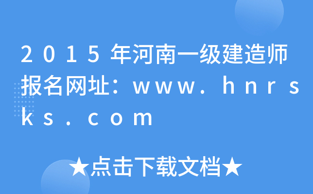 2015年河南一级建造师报名网址：www.hnrsks.com