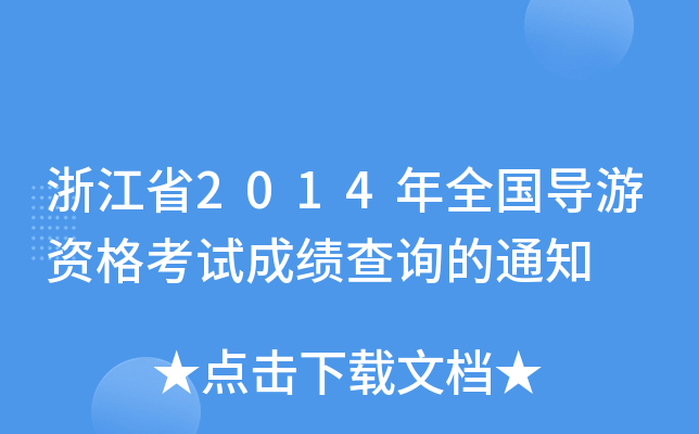 㽭ʡ2014ȫ(gu)(do)Yԇɿ(j)ԃ(xn)֪ͨ