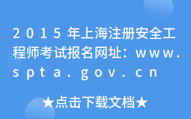 2015年上海注册安全工程师考试报名网址：www.spta.gov.cn
