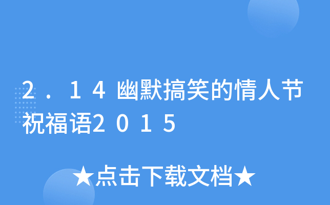 2.14幽默搞笑的情人节祝福语2015