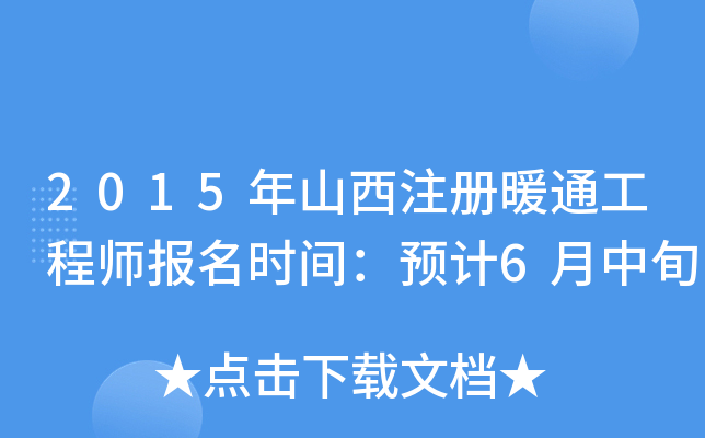 2015年山西注册暖通工程师报名时间：预计6月中旬