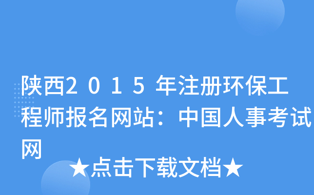 陕西2015年注册环保工程师报名网站：中国人事考试网